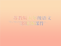 2019五年级语文上册 第8课 成语故事课件 苏教版