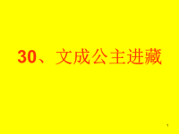 人教版四年级语文下册《文成公主进藏》课件PPT