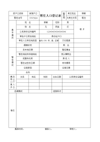 暂住人口登记表参考