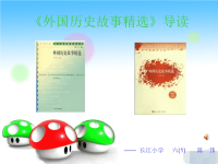 《外国历史故事精选》1到10篇导读