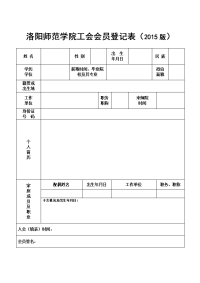 洛阳师范学院工会会员登记表范本