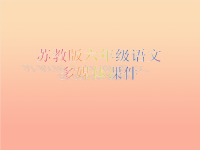 2019六年级语文上册 第12课 姥姥的剪纸课件 苏教版