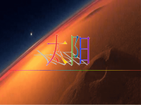 人教版三年级语文下册《太阳》课件PPT