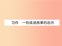 2019年三年级语文上册 习作《一则成语故事的启示》习题课件 语文S版