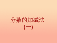 2019春五年级数学下册 第三单元《剪纸中的数学—分数加、减法（一）》课件2 青岛版六三制