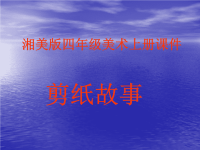 美术上册剪纸故事1课件湘美版
