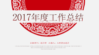 剪纸风格年终总结(静态)