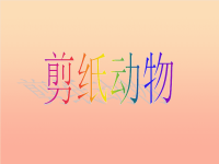 二年级美术下册 第22课《剪纸动物》课件4 湘美版
