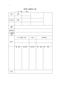 特殊儿童登记表