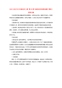 2019-2020年七年级历史上册 第25课《成语历史故事竞赛》教案1 北师大版