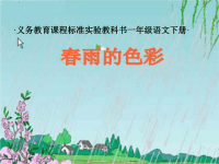 精品系列：人教版一年级语文下册《春雨的色彩》课件PPT