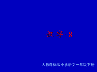 精品系列：人教版一年级语文下册《识字8》课件PPT