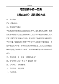 初一历史历史故事讲演精彩活动方案设计