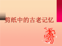 六年级美术下册 第16课《剪纸中的古老记忆》课件1 人美版