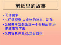 六年级语文上册 习作四 剪纸作文课件1 苏教版