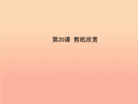 二年级美术上册 第20课 剪纸欣赏课件1 浙美版