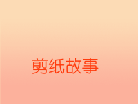 四年级美术下册 第7课《剪纸故事》课件2 湘美版