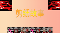 四年级美术下册第7课剪纸故事课件3湘美版