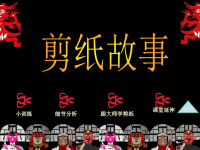 四年级美术下册第7课剪纸故事课件1湘美版