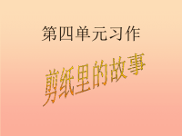 六年级语文上册 习作四 剪纸作文课件10 苏教版