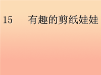 二年级美术下册 第14课《有趣的剪纸娃娃》课件1 岭南版