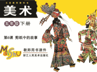 五年级美术下册第6课剪纸中的故事课件浙美版