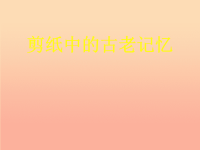 六年级美术下册 第16课《剪纸中的古老记忆》课件3 人美版