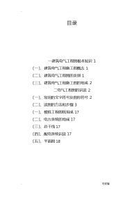 建筑电气工程施工图基本知识及识图