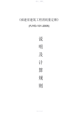 2021年结构定额(FJYD-101-2005)《福建省建筑工程消耗量定额》