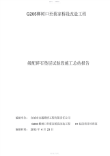 2021年级配碎石试验段施工总结报告