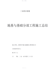 2021年基础分部工程验收施工总结报告