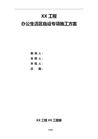 办公生活区临建设施施工方案及对策附施工图纸