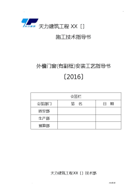 外檐门窗(有副框)安装施工工艺设计指导书(无锡公司)