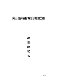 凤山县乡镇污水处理工程项目实施建议书