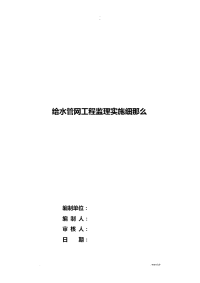 城镇供水管网项目工程监理实施细则