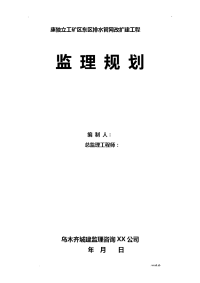 生活污水处理工程监理规划