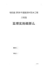 农村饮水工程监理实施细则