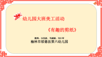 大班艺术《有趣的剪纸》微课件