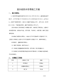 室外给排水冬季施工方案及对策