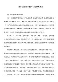 煤矿安全警示教育心得合集4篇