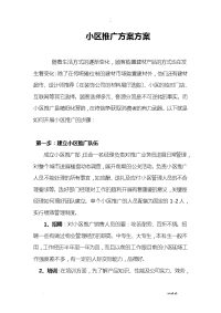 小区推广方案计划