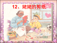 12姥姥的剪纸ppt