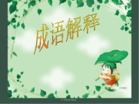 综合学习成语解释