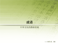 语文必修一综合性学习成语