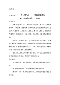 大班艺术《剪纸蝴蝶》微教案