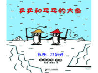 大班绘本《乒乒和乓乓钓大鱼》微课件