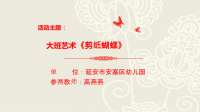大班艺术《剪纸蝴蝶》微课件