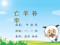 小学生故事会---亡羊补牢ppt