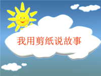 我用剪纸说故事
