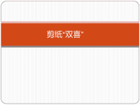 课外活动,手工剪纸双喜